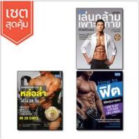 ราคา เซตคู่สุดคุ้ม : หนังสือชุดฟิตหุ่นให้เฟิร์ม 9992562031303 (2016305062)