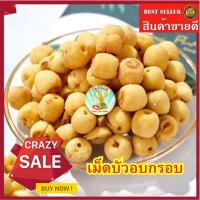 ราคา เม็ดบัวอบกรอบ 100/250/500 กรัม. อร่อย หอม พร้อมทาน (28710425034)
