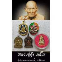 ราคา เหรียญเสมาหลวงปู่ทิม-พระพิฆเนศหลวงพ่อคล้อย-เหรียญหลวงปู่ศุข-ปั๊มรูปเหมือนหลวงพ่อเงิน#พระเครื่อง#พระโลหะเก่า (20577658039)