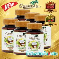 ราคา Coconic Cocomix Oil โคโคมิกซ์ น้ำมันสกัดเย็น 6 ชนิด 60 แคปซูล