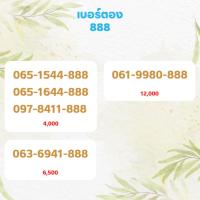 ราคา เบอร์ตอง 888 เบอร์เรียง เบอร์สวย เบอร์จำง่าย เบอร์มงคล (12422322827)