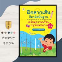 ราคา หนังสือ ฝึกลากเส้นลีลามือพื้นฐาน เตรียมความพร้อมหนูน้อยคนเก่ง : หนังสือเด็ก แบบฝึกลากเส้น ลากเส้นตามรอย (22755079166)