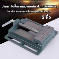 ราคา 5 นิ้ว ปากกาจับชิ้นงานสว่านแท่น ปากกาแท่นเจาะ Drilling Press Machine Vise จับเหล็ก ทำจากวัสดุเหล็กหล่อคุณภาพดี ทนทาน (44321608408)