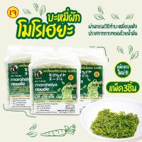 ราคา (PACK x3) บะหมี่ผัก โมโรเฮยะ ขนาด 4 ก้อน 200 กรัม บะหมี่ บะหมี่ผักโมโรเฮยะ บะหมี่ผักเพื่อสุขภาพ สูตรเจ (11738663339)