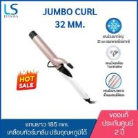 ราคา ของแท้ประกันศูนย์2ปี32 mm Lesasha Jumbo Curl Series (1841825256)