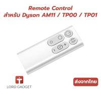 ราคา รีโมทสำหรับ Dyson AM11 TP00 TP01 อะไหล่รีโมทพัดลมฟอกอากาศ ตรงรุ่น คุณภาพสูง ใช้งานง่าย จัดส่งจากไทย (41114960261)