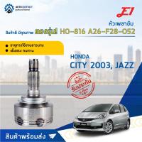 ราคา หัวเพลาขับ HONDA CITY, JAZZ ปี2003 ขนาด A26-F28-O52 หัวเพลาขับนอก E1 [OEM HO-816] (20076445201)