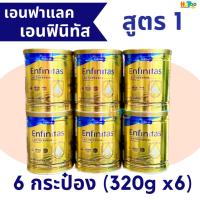 ราคา (ยกลัง 6 กระป๋อง)นมผงเอนฟาแล็ค เอนฟินิทัส สูตร 1 Enfinitas exclusive with Lactoferrin สูตร1 (320 กรัม)มี "แลคโตเฟอร์ริน" (24369020300)