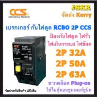 ราคา CCS เบรกเกอร์กันดูด 2P 32A 50A 63A RCBO Plug-on ปลั๊กออน ปลั๊กอิน กันดูด เบรกเกอร์กันไฟดูด เมนเบรกเกอร์ เบรกเกอร์ เมน ตู้คอนซูมเมอร์ยูนิต ซีซีเอส (23259473851)