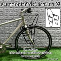 ราคา ตะแกรงหน้าทัวริ่งใส่กระเป๋า 03 (20518747946)