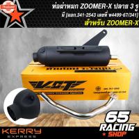 ราคา ท่อผ่า ZOOMER-X,ซูมเมอร์เอ็กซ์ ผ่าหมก มอกแท้ ปลาย 3 รู สามารถถอดใยแก้ว,ใส่ใยแก้วได้ มอก.341-2543 เลขที่ ท4499-67/341 (40262710949)