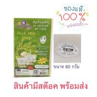ราคา สบู่น้ำนมข้าวแท้100% K.Brothers(กลิ่นหอม แบบมีเม็ดข้าว) ขนาด 60 กรัม (6242112121)