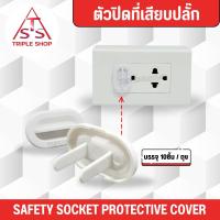 ราคา NANO ตัวปิดที่เสียบปลั๊ก ป้องกันเด็กนิ้วจิ้ม กันไฟดูด ฝาอุดรู จุกปิดรูปลั๊กไฟ (7790807581)