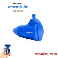 ราคา พาวเวอร์ปลั๊ก ปลั๊กเยอรมัน ปลั๊กตัวเมียต่อกลาง ปลั๊กอุตสาหกรรม 16A/250V ยี่ห้อ Sentoshi สีฟ้า (23451232434)