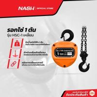 ราคา NASH รอกโซ่ 1 ตัน รุ่น HSC-1 เหลี่ยม |EA| (17845165582)