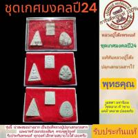 ราคา พระปิดตา หลวงปู่โต๊ะ วัดประดูฉิมพลี รุ่นเกศมงคลปี2524เนื้อผงมวลสาร 1 กล่องมี3องค์ พระดีปีลึก น่าเก็บสะสมรับประกันพระแท้ (22640615086)