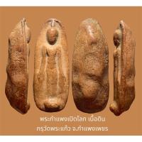 ราคา พระกำแพงเปิดโลก เนื้อดินผสมว่านดอกมะขาม พิมพ์ใหญ่ กรุวัดพระแก้ว จ.กำแพงเพชร (17894490297)