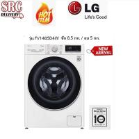 ราคา LG เครื่องซักผ้าฝาหน้า รุ่น FV1485D4W ซัก 8.5 อบ 5กก. ระบบ AI DD SMART WIFI รับประกันมอเตอร์ 10 ปี (8468014338)