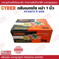 ราคา ตลับเมตรใส หน้า 1 นิ้ว CYBER ยาว 5 เมตร บรรจุ 12 อัน/กล่อง ตลับเมตรสีใส ตลับเมตร ที่วัด สายวัด พร้อมส่ง ราคาถู (22751713678)