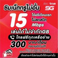 ราคา (ใช้ฟรีเดือนแรก)ซิมเทพ15เมกไม่ลดสปีดไม่จำกัดgb ซิมเทพทรู + โทรฟรีทุกเครือข่าย 24 ชม. (40707560298)