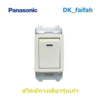 ราคา สวิตซ์ทางเดียวPanasonic รุ่นเก่า WNG 5001-701 (8954813851)
