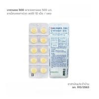 ราคา BAKAMOL 500 บาคามอล 500 ยาเม็ดบรรเทาปวด ลดไข้ พาราเซตามอล 500 มิลลิกรัม ยาสามัญประจำบ้าน (50952681882)