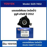 ราคา YEN-YEN มอเตอร์ พัดลม ซูซูกิ สวิฟ ปี 2012 ระบายความร้อน มอเตอร์พัดลมแอร์ พัดลมหม้อน้ำ SUZUKI SWIFT (29800425242)
