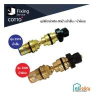 ราคา COTTO ชุดไส้วาล์วเปิด-ปิดน้ำ (น้ำเย็น/น้ำร้อน) Z319 น้ำเย็น/Z320 น้ำร้อน อะไหล่ก๊อกน้ำ อะไหล่คอตโต้-FIXING (13124930057)