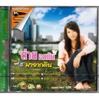 ราคา GMM MUSIC : VCD Karaoke - คาราโอเกะ ต่าย อรทัย อัลบั้ม ชุดที่ 5 มาจากดิน | Tai Orathai (22643822620)