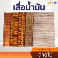 ราคา เสื่อน้ำมันยาว 2.7 เมตร รวมลายไม้ ขนาดกว้าง 1.4เมตร x 2.7 เมตร หนา 0.33 มม.by Plasdesign (471393454)