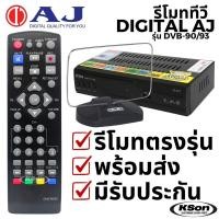 ราคา รีโมท กล่องทีวีดิจิตอล AJ Digital TV Box Remote Control รุ่น DVB90/93 (43572255480)