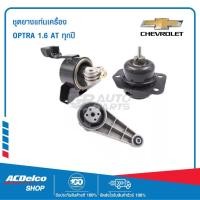 ราคา CHEVROLET ชุดยางแท่นเครื่อง OPTRA 1.6 AT ทุกปี ของแท้ เบิกศูนย์ (23619761533)