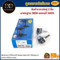 ราคา RBI ลูกหมากกันโคลงหน้า Nissan Cefiro A33 *พร้อมชุดยาง*/ 54668-2Y000 / 54618-2Y000 (22159116109)