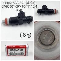 ราคา 16450-RAA-A01 (หัวฉีด) CIVIC 06" CRV 05"-11" 2.4 K20 ( 8 รู) HONDA (48656494077)