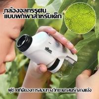 ราคา 【พกพาสะดวก・ขยาย 60-120 เท่า】กล้องจุลทรรศน์จิ๋วมีไฟ LED สำหรับเด็ก ใช้ดูแมลง ดอกไม้ ได้ทุกที่ (43078752201)