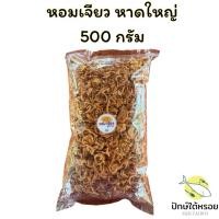 ราคา หอมเจียวหาดใหญ่ ทอดสด กรอบอร่อย 500 กรัม (40564981925)