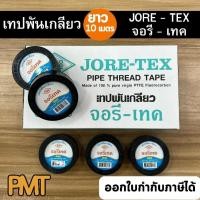 ราคา เทปพันเกลียว JORE-TEX (จอรีเทค) 1กล่อง=20 ม้วน ยาว 10 ม. (29325261949)