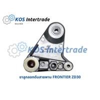 ราคา ขาลูกลอกดันสายพาน FRONTIER ZD30 (N0327) (12241421970)