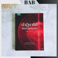 ราคา ✅พร้อมส่ง✅ ปาฏิหาริย์แห่งการหยุดคิด โดย พศิน อินทรวงค์ ⚡️ สภาพดีหนังสือมือสองสภาพดีราคาถูก ⚡️ ***หายาก*** (25859011713)