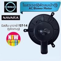 ราคา โบวเวอร์ นิสสัน นาวาร่า’07, Nissan Navara’07 Blower,มอเตอร์เป่าตู้ (11098703202)