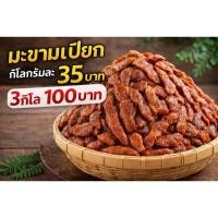 ราคา มะขามเปียก มะขามเปรี้ยว มะขามส้ม 1 กิโลกรัม 35 บาท 3 กิโล 100 บาท (50756620006)