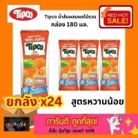 ราคา (ยกลัง x24 ) ถูกสุดๆ Tipco น้ำส้มผสมน้ำผลไม้รวม ทิปโก้ 100% สูตรหวานน้อย Orange Juice with mixed fruit 180ml 24 กล่อง (27107410476)