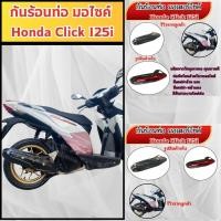 ราคา อุปกรณ์ติดตั้งบนมอเตอร์ไซค์ กันร้อนท่อ Honda Click 125i ปี 2015-2017 ขายดีติดอันดับ จัดส่งไว ผลิตในไทย มีเก็บเงินปลายทาง (27483984445)