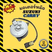ราคา มอเตอร์พัดลม SUZUKI CARRY ซูซุกิ แครี่ เกรดย่างดี แอร์ พัดลม แอร์ มอเตอร์ แผงร้อน หม้อน้ำ ระบาย ความร้อน แผง พัดลมหม้อ (20159515219)
