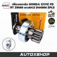 ราคา เฟืองสตาร์ท เฟืองไดสตาร์ท HONDA CIVIC FD 9T 29mm ยาว64.5 อ้วน44mm SPL5 คุณภาพอย่างดี (26189731788)