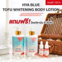 ราคา [โลชั่นเอ๋ มิรา] HyaBlue Tofu Whitening Body Lotion โลชั่นโสมเต้าหู้เกาหลี ขนาด 150 มล. (23656960122)