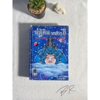 ราคา หนังสือ ปฏิทิน 250 ปี โดย คล้อย ทรงบัณฑิต (22748703791)