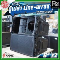 ราคา ตู้เปล่า KANE 8 นิ้ว x 2 ตู้ลำโพง พร้อมปากแหลม Line array ตู้แขวน ไลน์อะเรย์ พลาสติคไฟเบอร์ PA SOUND (26231969440)