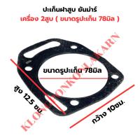 ราคา ปะเก็นฝาสูบ ยันม่าร์ เครื่อง 2สูบ ( ขนาดรูปะเก็น 78มิล ) ปะเก็นฝา2สูบ ปะเก็นฝาสูบ78มิล (27404145287)