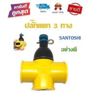 ราคา ปลั๊กสนาม ปลั๊กต่อพ่วงแยก 3 ทาง ปลั๊กพ่วงไฟสนาม ปลั๊กแยก Santoshi แท้100% (9752852556)